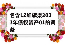 包含LZ红旗渠2023年债权资产01的词条