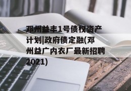 邓州益丰1号债权资产计划|政府债定融(邓州益广内衣厂最新招聘2021)