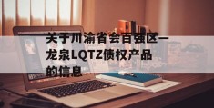 关于川渝省会百强区—龙泉LQTZ债权产品的信息