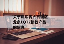 关于川渝省会百强区—龙泉LQTZ债权产品的信息