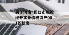 关于河南·周口市城投经开实业债权资产001的信息