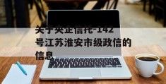 关于央企信托-142号江苏淮安市级政信的信息