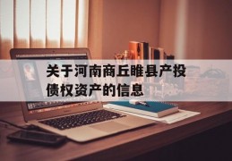 关于河南商丘睢县产投债权资产的信息