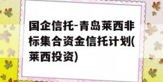 国企信托-青岛莱西非标集合资金信托计划(莱西投资)