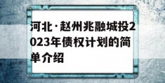 河北·赵州兆融城投2023年债权计划的简单介绍