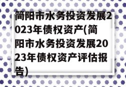 简阳市水务投资发展2023年债权资产(简阳市水务投资发展2023年债权资产评估报告)