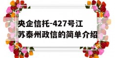 央企信托-427号江苏泰州政信的简单介绍