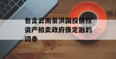 包含云南景洪国投债权资产拍卖政府债定融的词条