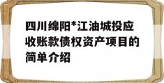 四川绵阳*江油城投应收账款债权资产项目的简单介绍