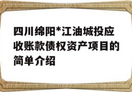 四川绵阳*江油城投应收账款债权资产项目的简单介绍