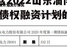 包含2022山东淄博RF债权融资计划的词条