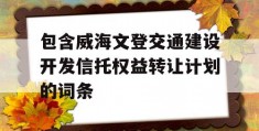 包含威海文登交通建设开发信托权益转让计划的词条