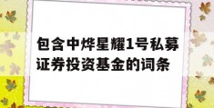 包含中烨星耀1号私募证券投资基金的词条