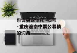 包含央企信托-45号·重庆潼南中票公募债的词条