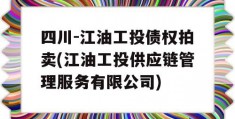 四川-江油工投债权拍卖(江油工投供应链管理服务有限公司)