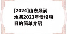 [2024]山东晟润水务2023年债权项目的简单介绍