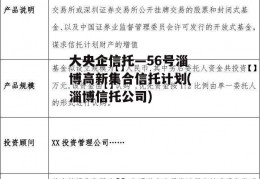 大央企信托—56号淄博高新集合信托计划(淄博信托公司)