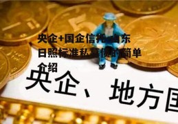 央企+国企信托-山东日照标准私募债的简单介绍