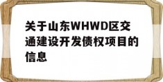 关于山东WHWD区交通建设开发债权项目的信息