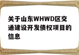 关于山东WHWD区交通建设开发债权项目的信息