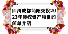 四川成都简阳交投2023年债权资产项目的简单介绍