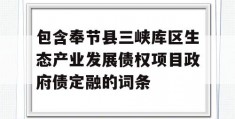 包含奉节县三峡库区生态产业发展债权项目政府债定融的词条