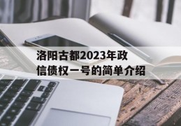 洛阳古都2023年政信债权一号的简单介绍