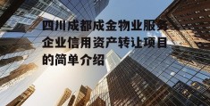 四川成都成金物业服务企业信用资产转让项目的简单介绍