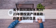 关于四川简阳水务2023年债权资产项目政府债定融的信息