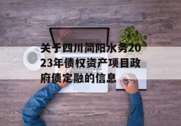 关于四川简阳水务2023年债权资产项目政府债定融的信息