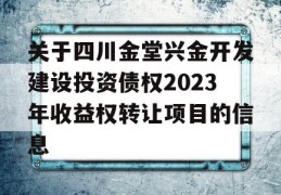 关于四川金堂兴金开发建设投资债权2023年收益权转让项目的信息