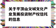 关于平顶山父城文化产业发展投资财产权信托的信息