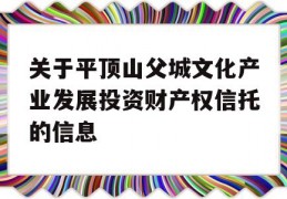 关于平顶山父城文化产业发展投资财产权信托的信息