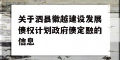 关于泗县徽越建设发展债权计划政府债定融的信息