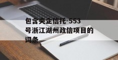 包含央企信托-553号浙江湖州政信项目的词条