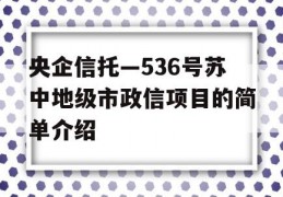 央企信托—536号苏中地级市政信项目的简单介绍