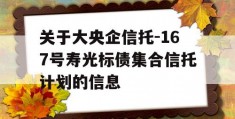 关于大央企信托-167号寿光标债集合信托计划的信息