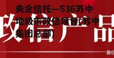 央企信托—536苏中地级市政信项目(苏中集团总部)