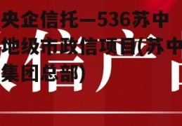 央企信托—536苏中地级市政信项目(苏中集团总部)