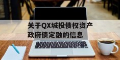 关于QX城投债权资产政府债定融的信息