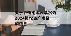 关于泸州纳溪云溪水务2024债权资产项目的信息