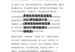 昆明交投城市投资建设2023债权融资计划(昆明交投城市投资建设2023债权融资计划项目)