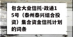 包含大业信托-政通15号（泰州泰兴组合投资）集合资金信托计划的词条