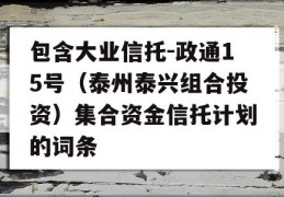 包含大业信托-政通15号（泰州泰兴组合投资）集合资金信托计划的词条