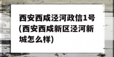 西安西咸泾河政信1号(西安西咸新区泾河新城怎么样)