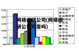 网络调研公司(网络调研公司可靠吗)