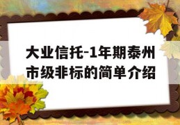 大业信托-1年期泰州市级非标的简单介绍