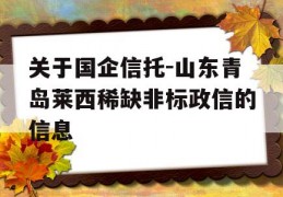 关于国企信托-山东青岛莱西稀缺非标政信的信息