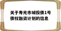 关于寿光市城投债1号债权融资计划的信息