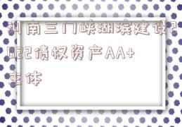 河南三门峡湖滨建设2022债权资产AA+主体